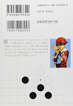 ヒカルの碁 5 (集英社文庫―コミック版) | 小畑 健, ほった ゆみ